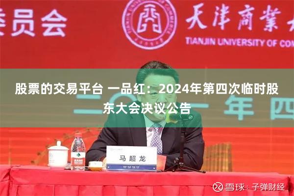 股票的交易平台 一品红：2024年第四次临时股东大会决议公告