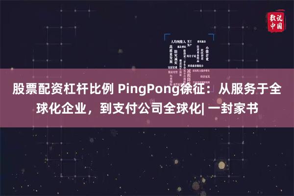 股票配资杠杆比例 PingPong徐征：从服务于全球化企业，到支付公司全球化| 一封家书