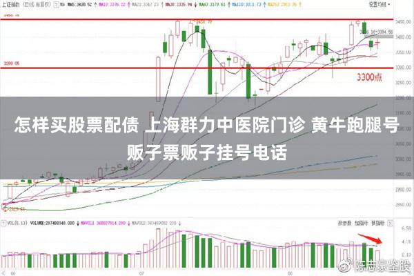 怎样买股票配债 上海群力中医院门诊 黄牛跑腿号贩子票贩子挂号电话