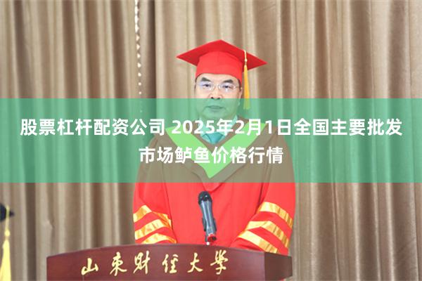 股票杠杆配资公司 2025年2月1日全国主要批发市场鲈鱼价格行情