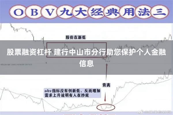 股票融资杠杆 建行中山市分行助您保护个人金融信息