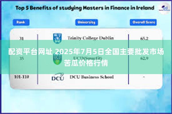 配资平台网址 2025年7月5日全国主要批发市场苦瓜价格行情